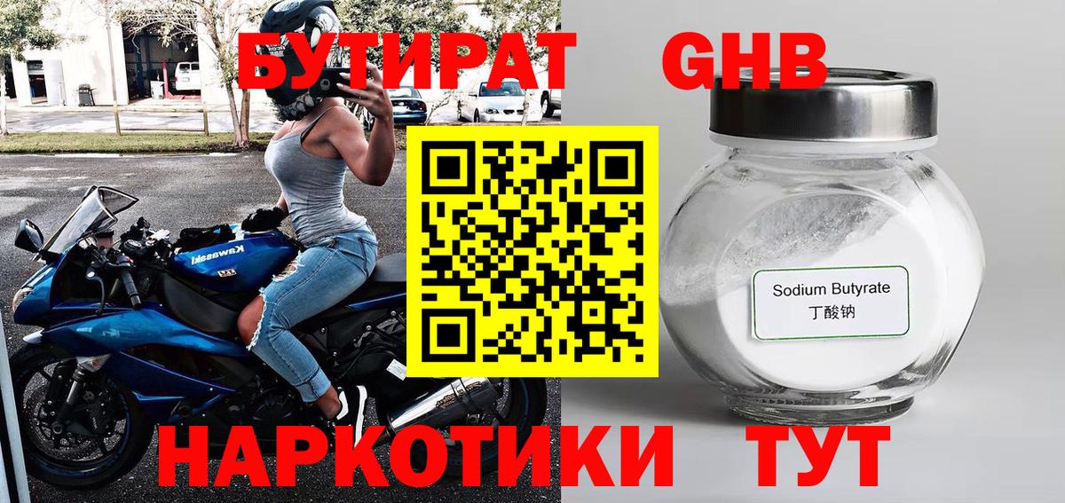 БУТИРАТ GHB Бузулук